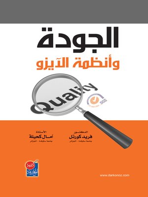 cover image of الجودة و أنظمة الآيزو